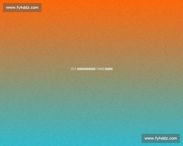 U21 女排卫冕之路启航！小组赛 14 胜 6 负强势领跑